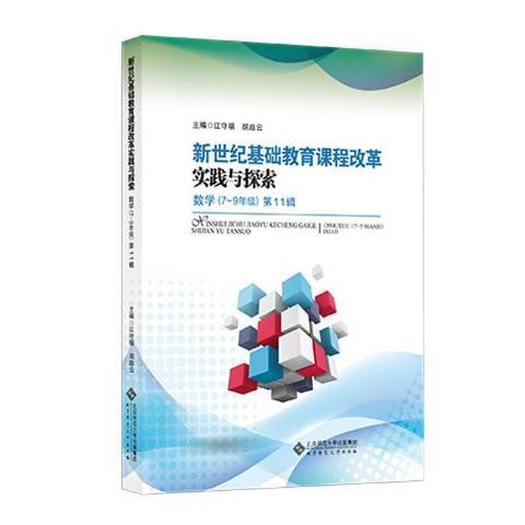 新世紀基礎教育課程改革實踐與探索：數學7-9年級第11輯