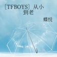 [TFBOYS]從小到老