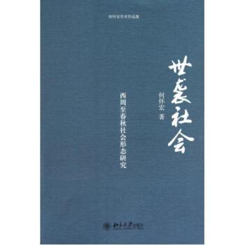 世襲社會：西周至春秋社會形態研究