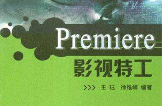 Premiere影視特工