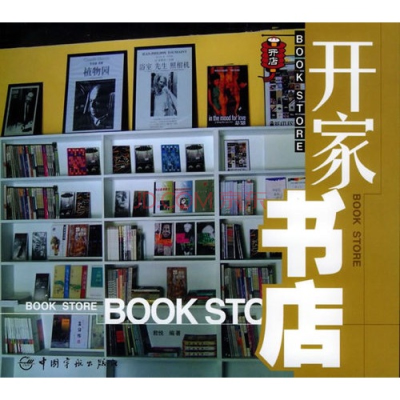 開家書店——開店系列