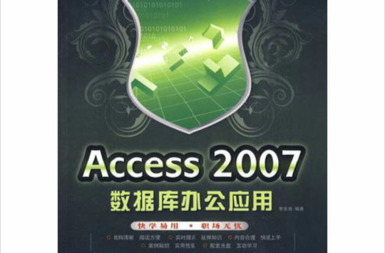 Access 2007資料庫辦公套用