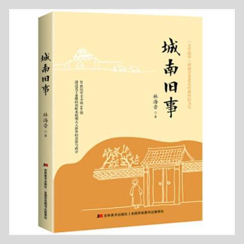 城南舊事(2019年吉林美術出版社出版的圖書)