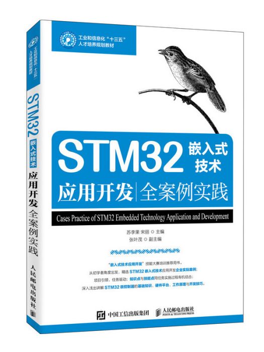 STM32嵌入式技術套用開發全案例實踐