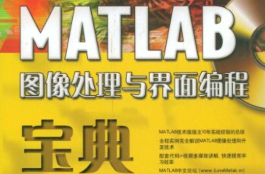 MATLAB圖像處理與界面編程寶典