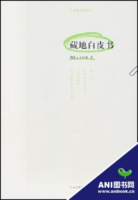 藏地白皮書