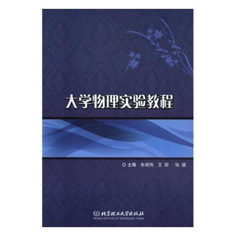 大學物理實驗教程(2018年北京理工大學出版社出版的圖書)