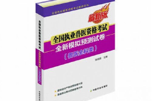 全國執業獸醫資格考試全新模擬預測試卷