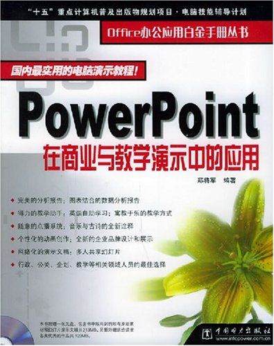 PowerPoint在商業與教學演示中的套用