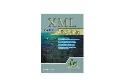 XML技術入門指南