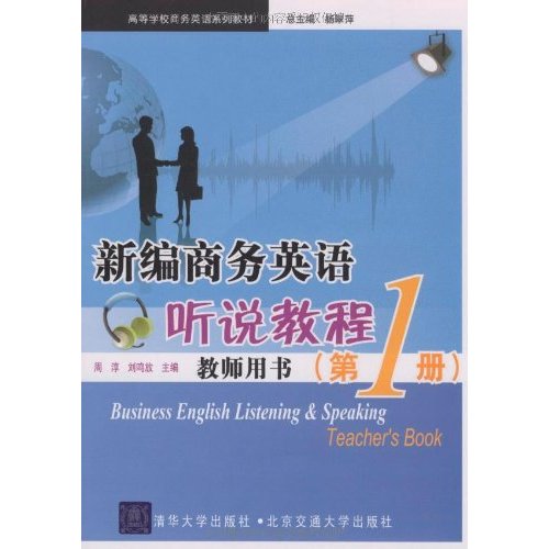 新編商務英語聽說教程第1冊