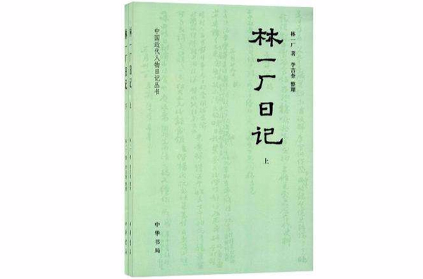 林一廠日記（全二冊）