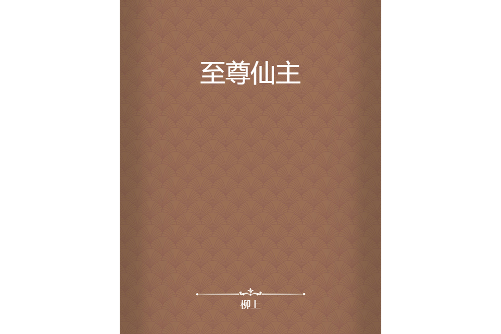 至尊仙主(柳上所著小說)