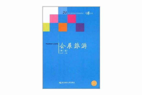 21世紀高職高專精品教材：會展旅遊