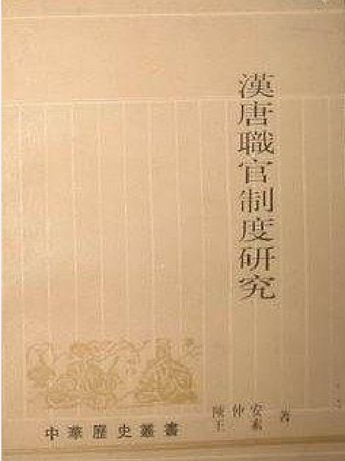 漢唐職官制度研究(一部由陳仲安/ 王素所著書籍)