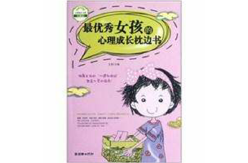 最優秀女孩的心理成長枕邊書