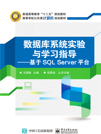 資料庫系統實驗與學習指導——基於SQL Server平台