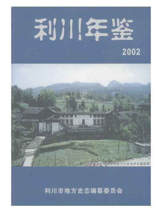 利川年鑑2002