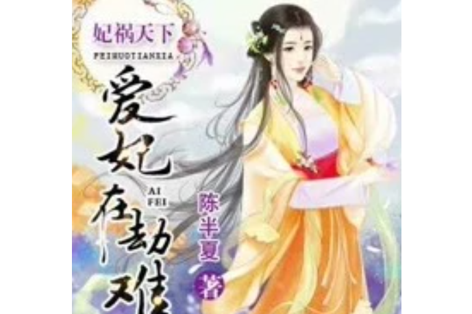 妃禍天下：愛妃在劫難逃