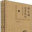 鄧之誠文史札記（全2冊）