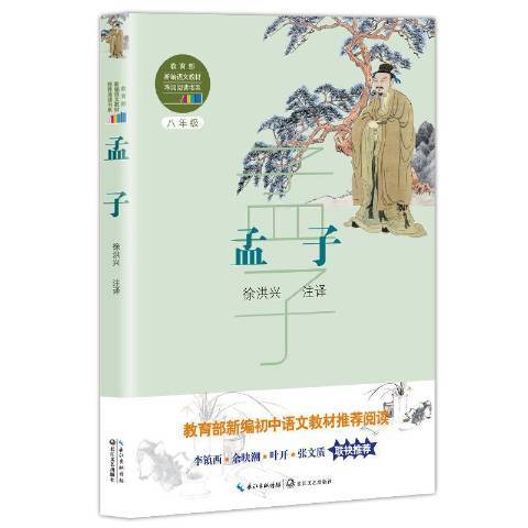 孟子(2018年長江文藝出版社出版的圖書)