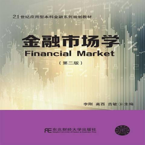 金融市場學(2019年東北財經大學出版社出版的圖書)