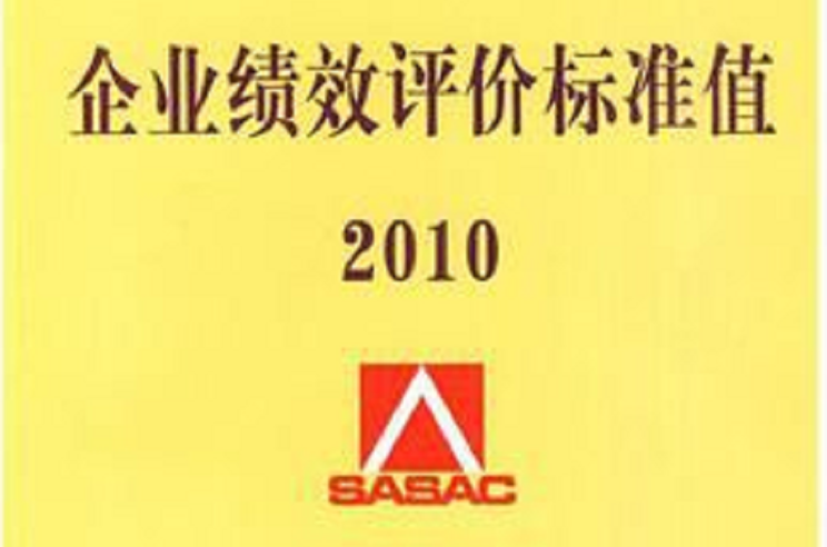 企業績效評價標準值·2010