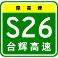 台前—輝縣高速公路