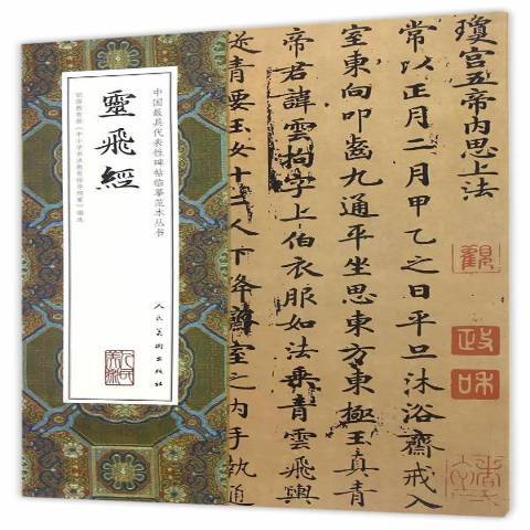 中國最具代表碑帖臨摹範本叢書-靈飛經