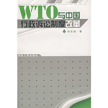 WTO與中國行政訴訟制度改革