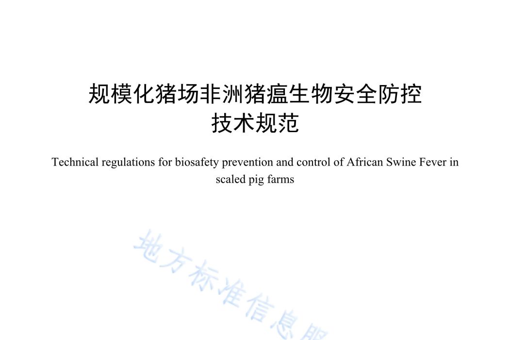 規模化豬場非洲豬瘟生物安全防控技術規範