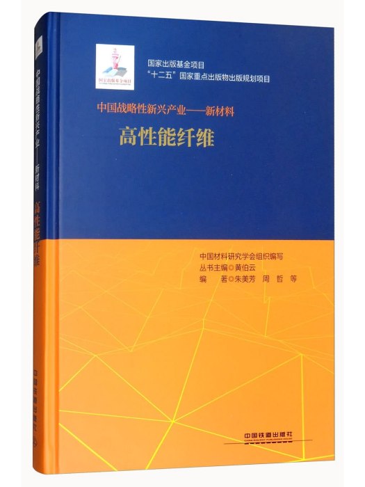 高性能纖維/中國戰略性新興產業新材料