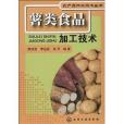 農產品加工技術叢書：薯類食品加工技術
