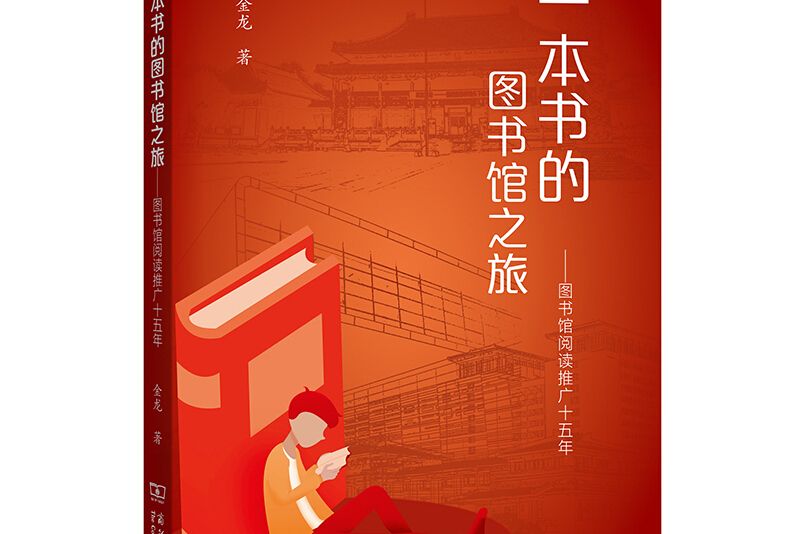 一本書的圖書館之旅