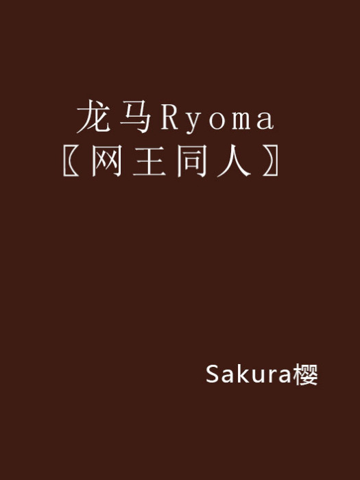 龍馬Ryoma 〖網王同人〗