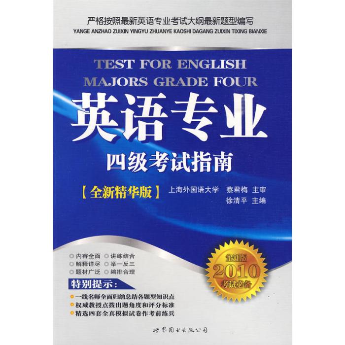 最新英語專業四級考試指南