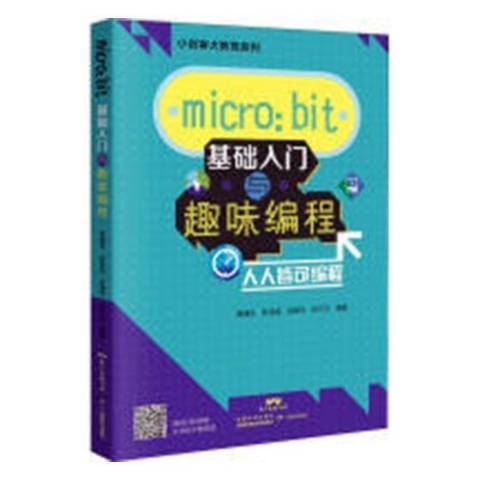 micro:bit基礎入門與趣味編程