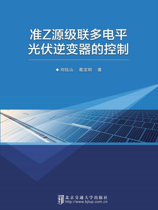 準Z源級聯多電平光伏逆變器的控制