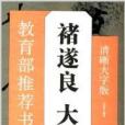 教育部推薦書法掛圖：褚遂良·大字陰符經