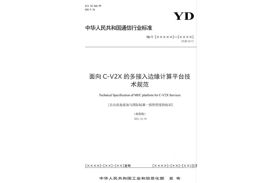 面向C-V2X的多接入邊緣計算平台技術規範