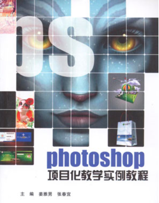 Photoshop 項目化教學實例教程