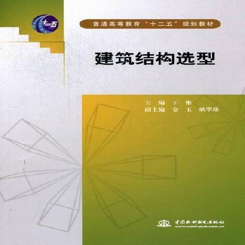 建築結構選型(2012年中國水利水電出版社出版的圖書)