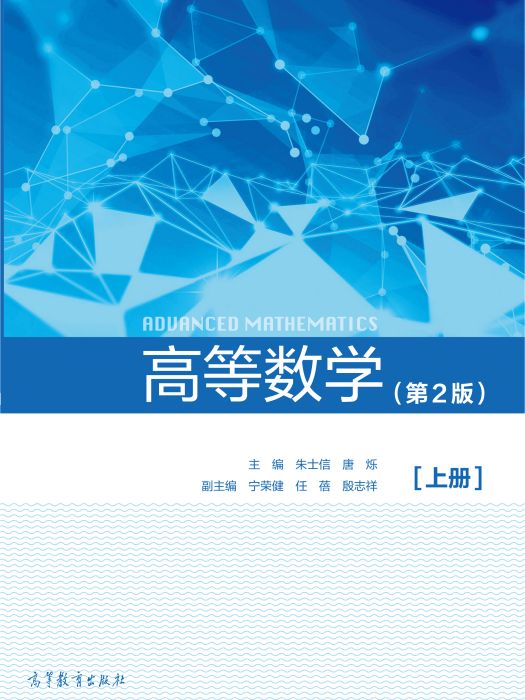 高等數學（第2版）(2020年高等教育出版社出版的圖書)