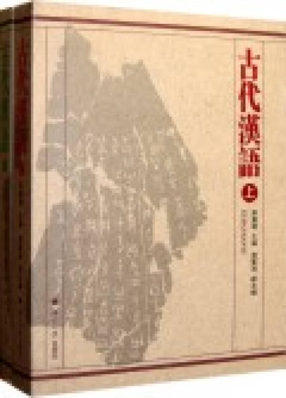 古代漢語（上下）