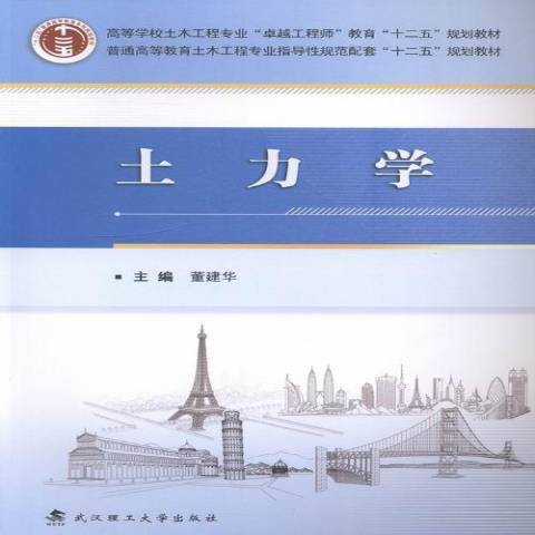 土力學(2013年武漢理工大學出版社出版的圖書)