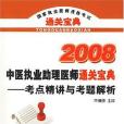 2007中醫執業助理醫師通關寶典