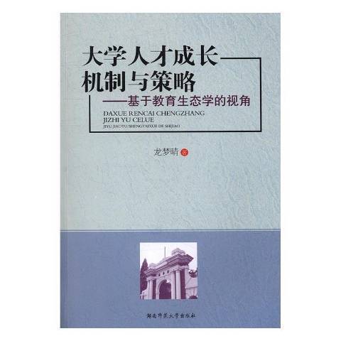 大學人才成長機制與策略：基於教育生態學的視角