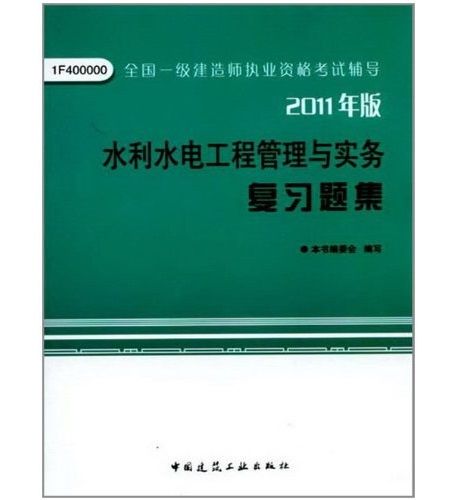 水利水電工程管理與實務複習題集(2012年中國建築工業出版社出版的圖書)