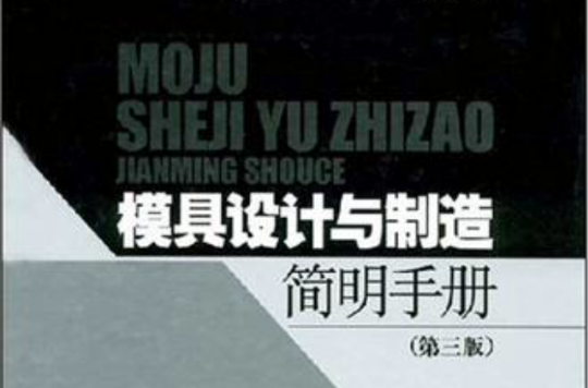 模具設計與製造簡明手冊