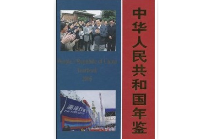 中華人民共和國年鑑2005